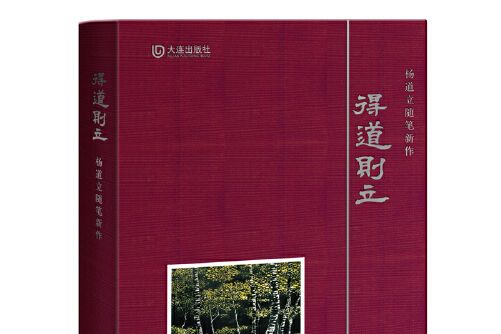 得道則立 得道則立