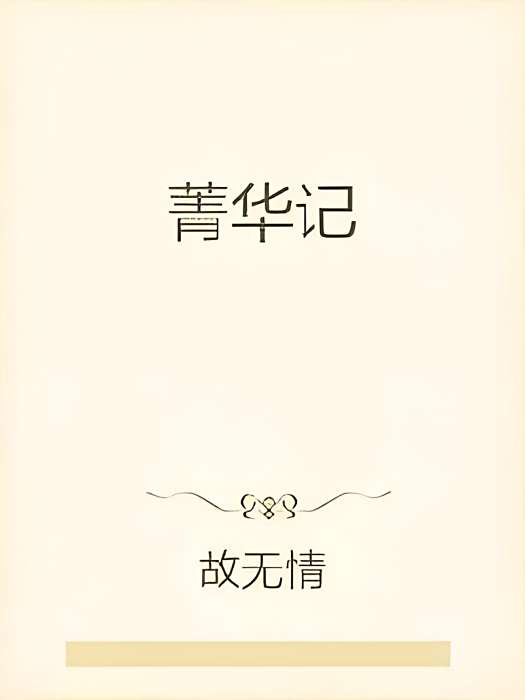 菁華記 菁華記