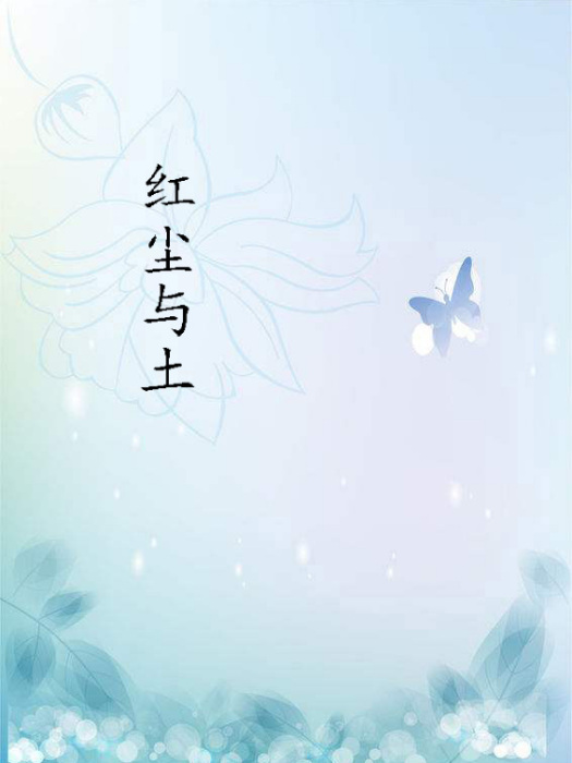 紅塵與土 紅塵與土