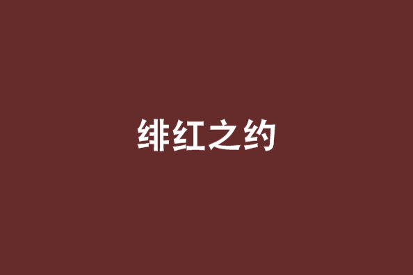 緋紅之約