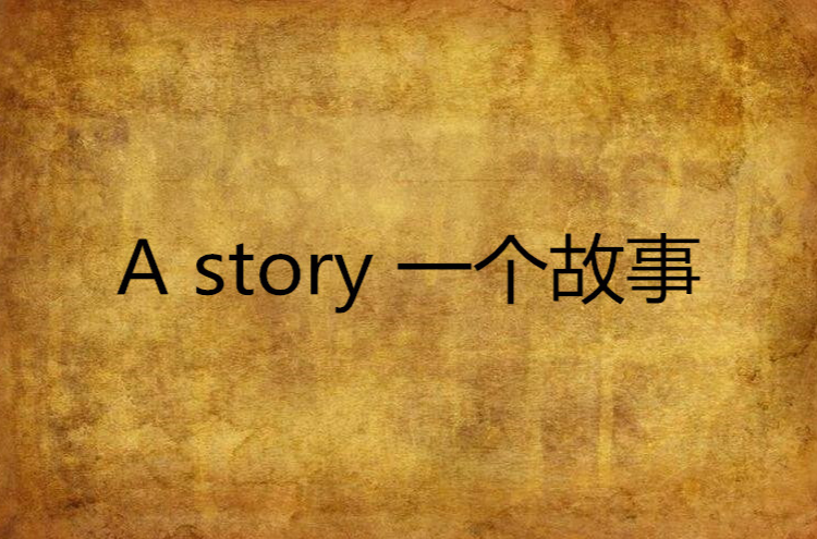 A story 一個故事