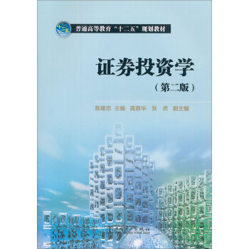 證券投資學(中國鐵道出版社2009年出版圖書)