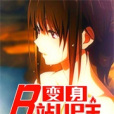 變身B站up主 變身B站up主