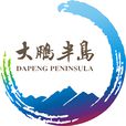 深圳大鵬半島國家地質公園(深圳大鵬半島國家地質公園)