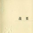 戰慄(余華著小說) 戰慄(余華著小說)