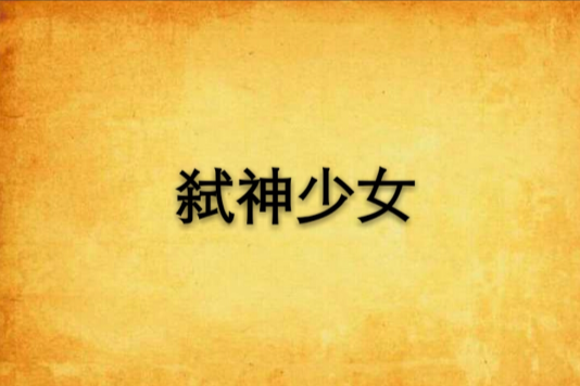 弒神少女 弒神少女