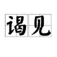 謁見 謁見