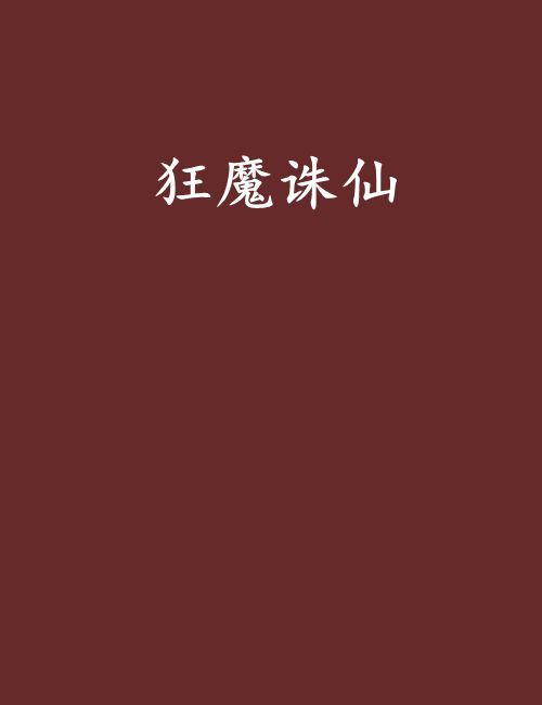狂魔誅仙 狂魔誅仙