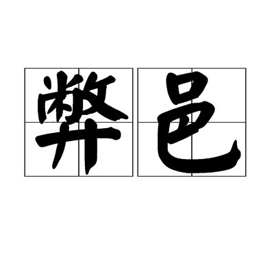 弊邑 弊邑