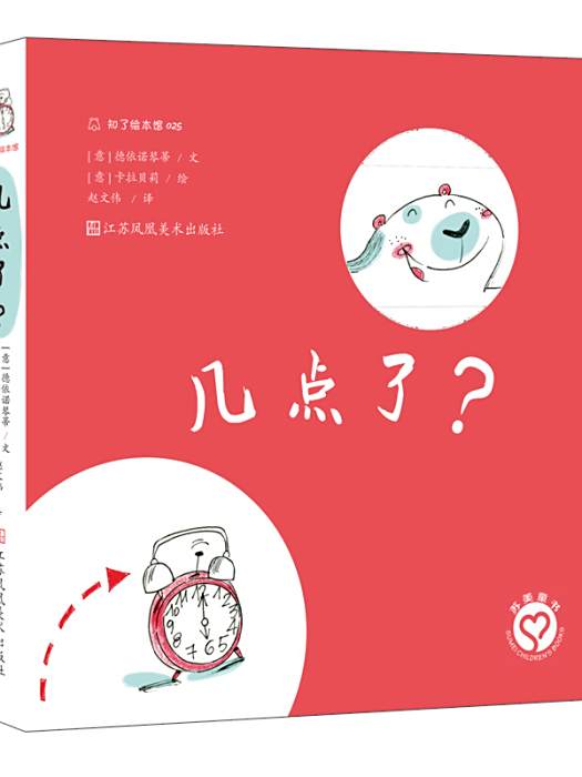 幾點了(2016年江蘇鳳凰美術出版社出版的圖書) 幾點了(2016年江蘇鳳凰美術出版社出版的圖書)