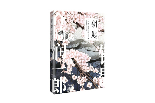 鑰匙(2023年作家出版社出版的圖書) 鑰匙(2023年作家出版社出版的圖書)