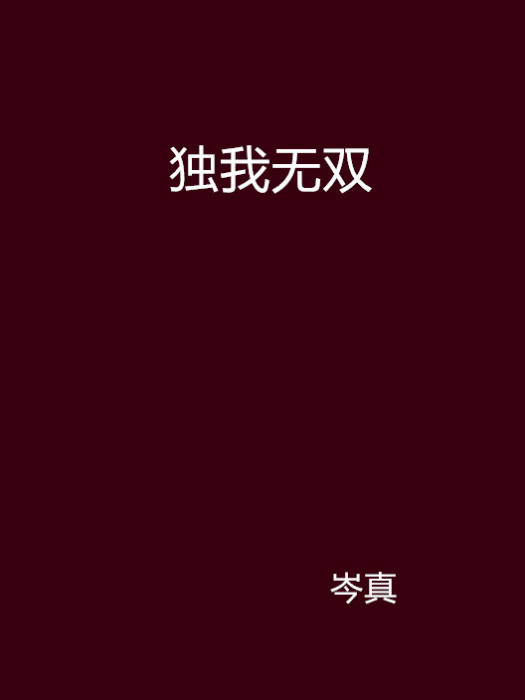 獨我無雙 獨我無雙