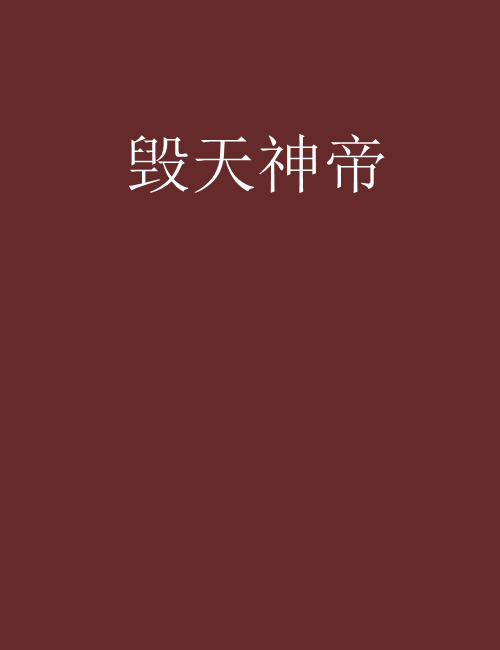 毀天神帝 毀天神帝
