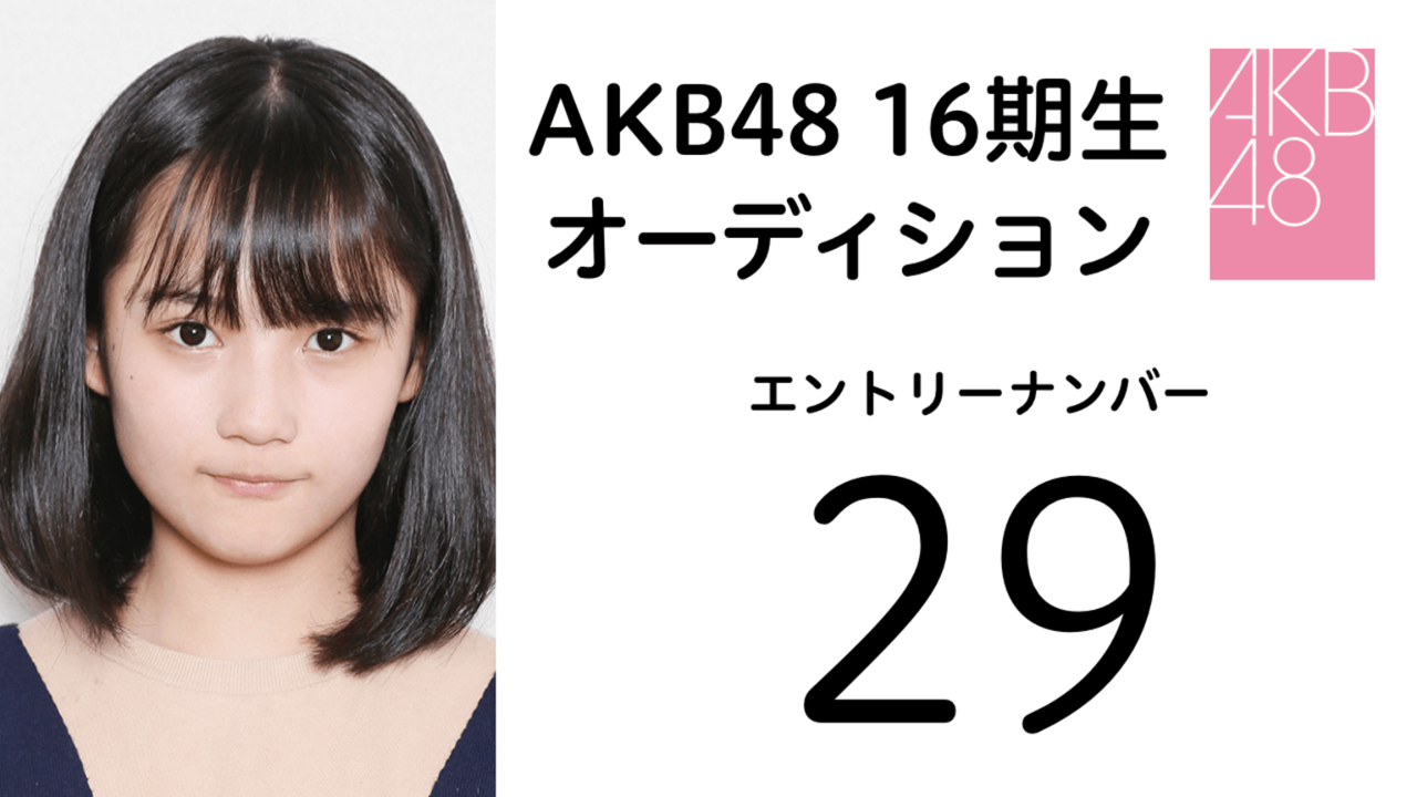 AKB48第16期受験生エントリーナンバー29番