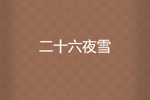 二十六夜雪 二十六夜雪