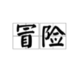 冒險(詞語概念) 冒險(詞語概念)