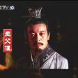 主父偃