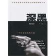 深黑:一個公安局長的自述(深黑) 深黑:一個公安局長的自述(深黑)
