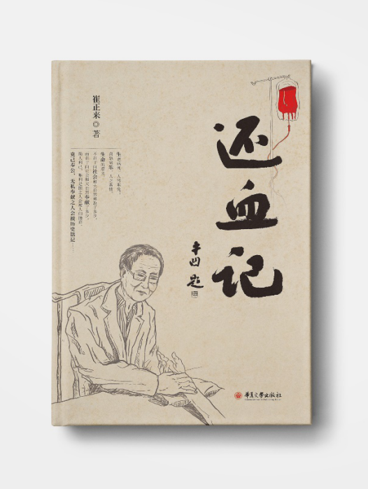 還血記 還血記