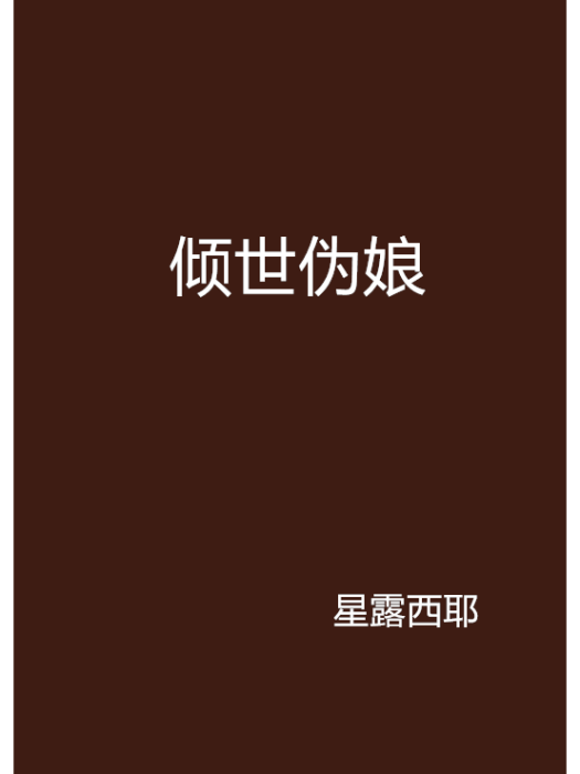 傾世偽娘 傾世偽娘