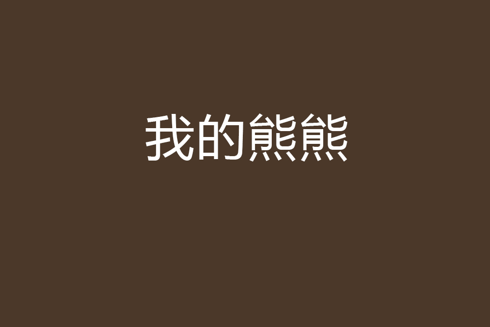 我的熊熊 我的熊熊