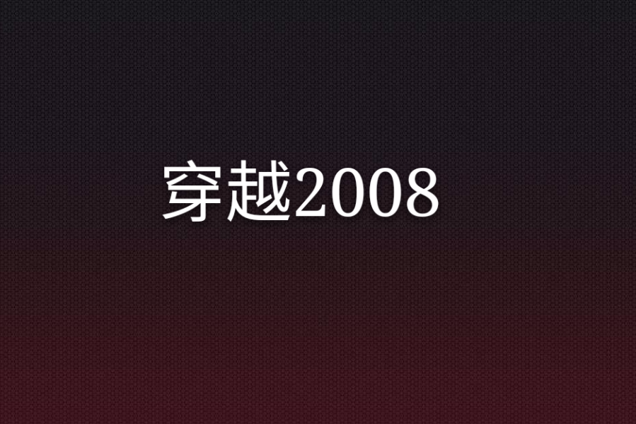 穿越2008 穿越2008