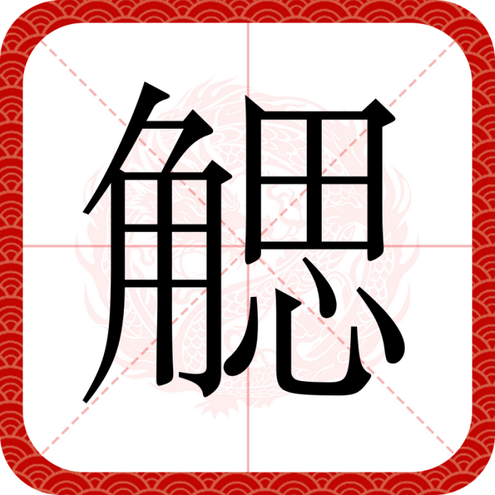 䚡 䚡
