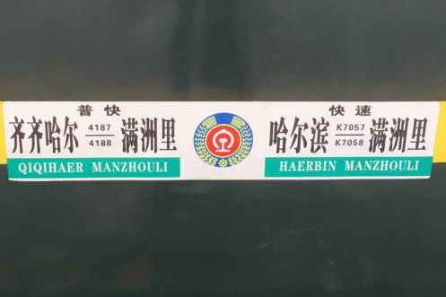 K7057/K7059次列車 K7057/K7059次列車