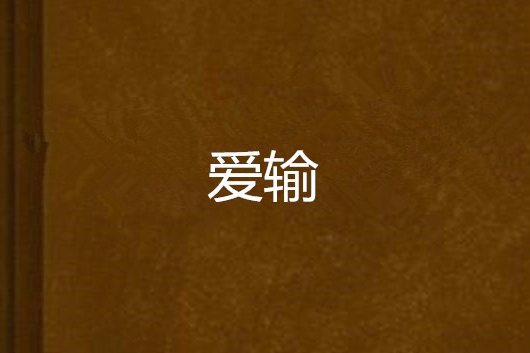 愛輸