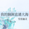 我的腦洞 我的腦洞
