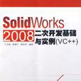 SolidWorks 2008二次開發基礎與實例VC++