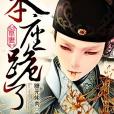 宦妻(糖元燉肉創作的婚戀類網路小說) 宦妻(糖元燉肉創作的婚戀類網路小說)