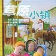 草原小鎮