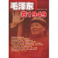 毛澤東在1949 毛澤東在1949