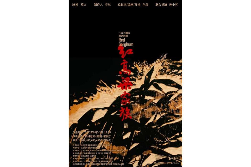 紅高粱家族(牟森執導的原創話劇) 紅高粱家族(牟森執導的原創話劇)