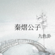 秦熠公子 秦熠公子
