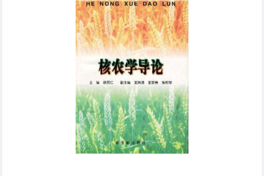 核農學導論