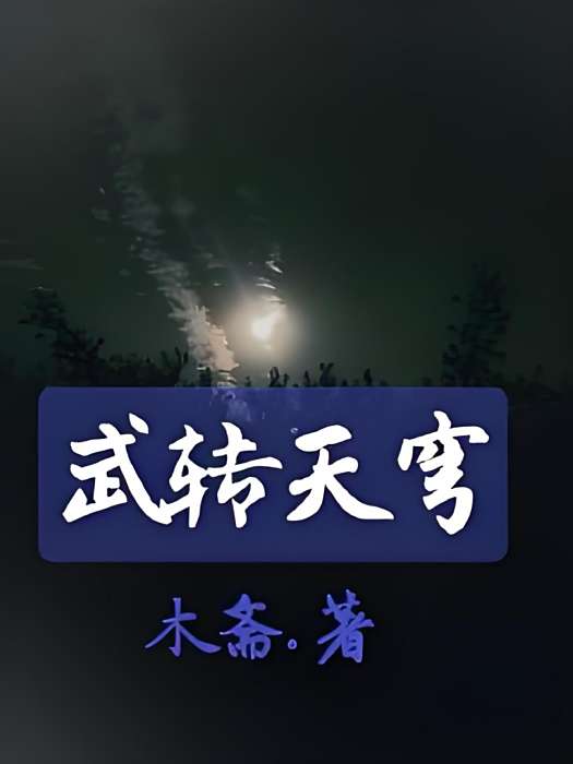 武轉天穹 武轉天穹