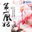 第一凰妃(九喵著網路小說) 第一凰妃(九喵著網路小說)