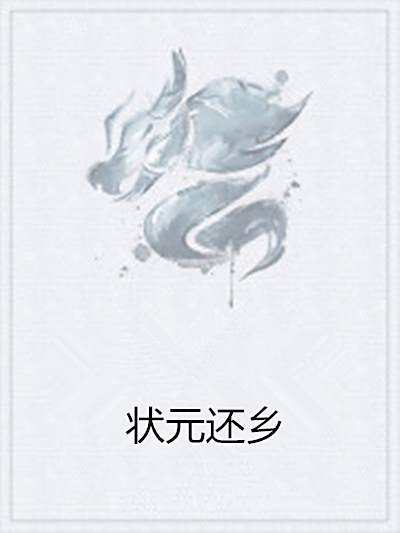 狀元還鄉