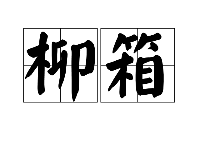 柳箱