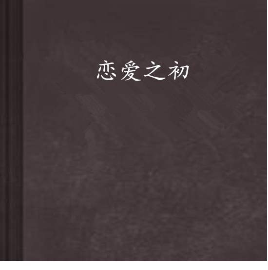 戀愛之初 戀愛之初