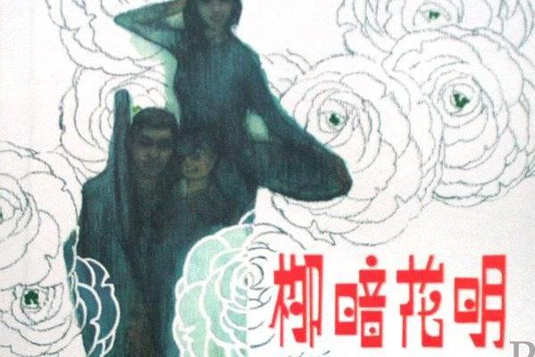 柳暗花明(人民美術出版社出版連環畫) 柳暗花明(人民美術出版社出版連環畫)
