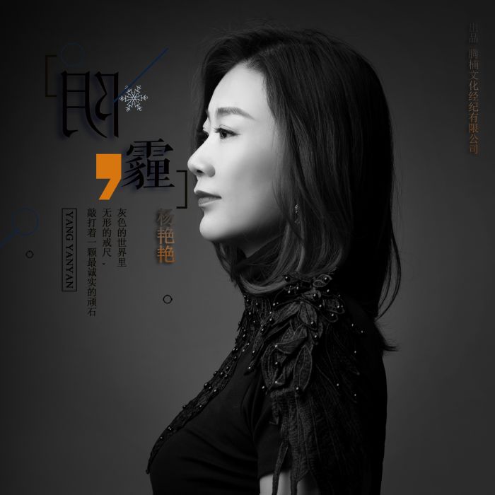 陰霾(歌曲) 陰霾(歌曲)