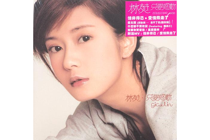 情非得已(2005年林苑演唱的歌曲) 情非得已(2005年林苑演唱的歌曲)