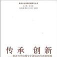 傳承創新 傳承創新