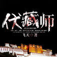 伏藏師(小說名稱)