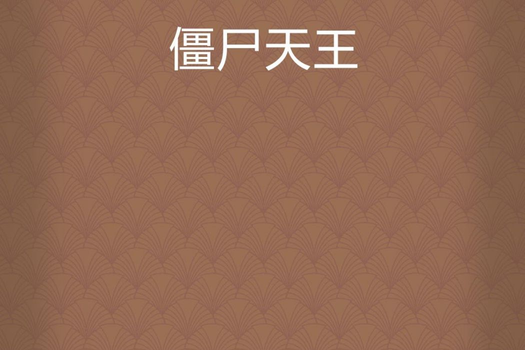 殭屍天王