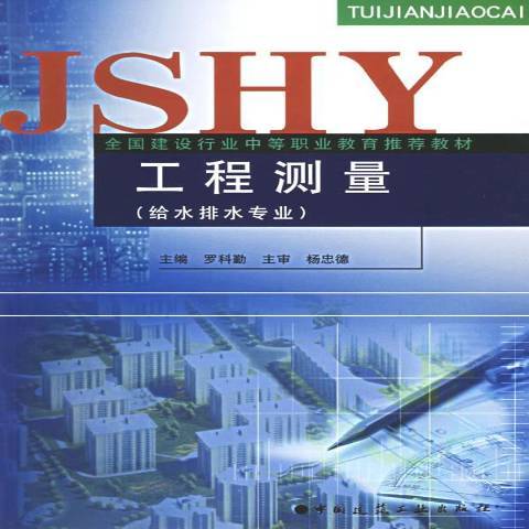 工程測量(2004年中國建築工業出版社出版的圖書) 工程測量(2004年中國建築工業出版社出版的圖書)