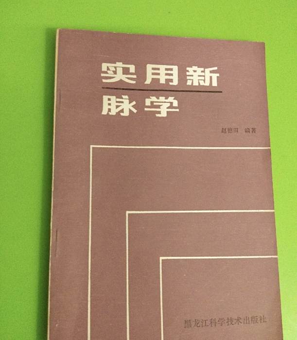 實用新脈學 實用新脈學